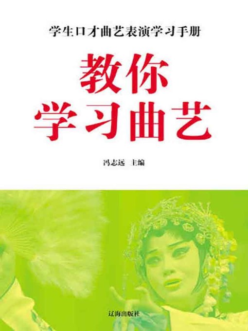 Title details for 教你学习曲艺( Teaching You to Learn the Quyi) by 冯志远 - Available